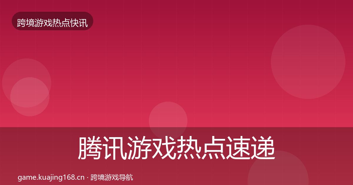 腾讯游戏热点速递全攻略·第3001篇