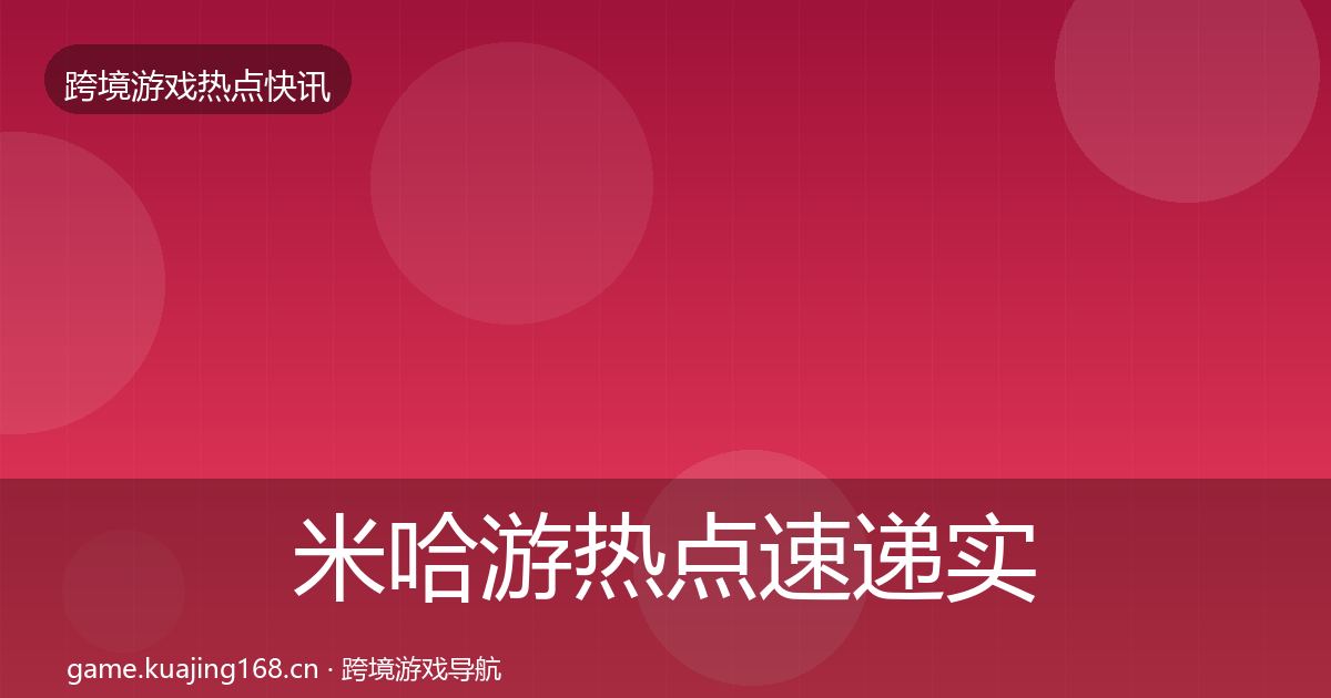 米哈游热点速递实践指南