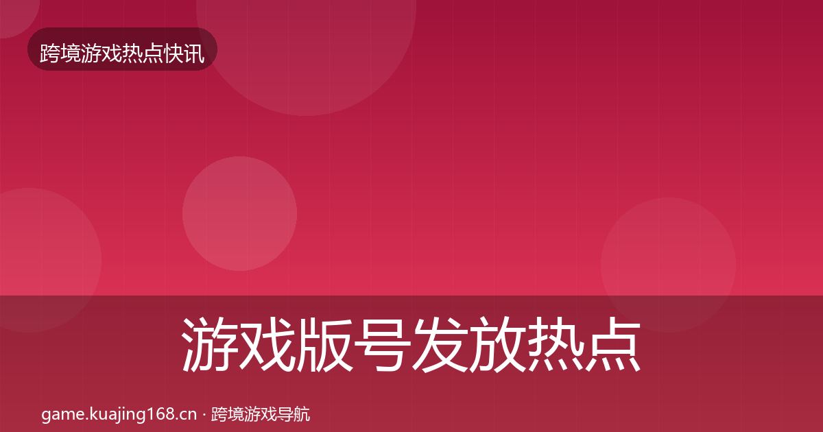 游戏版号发放热点速递要点梳理·第3003篇