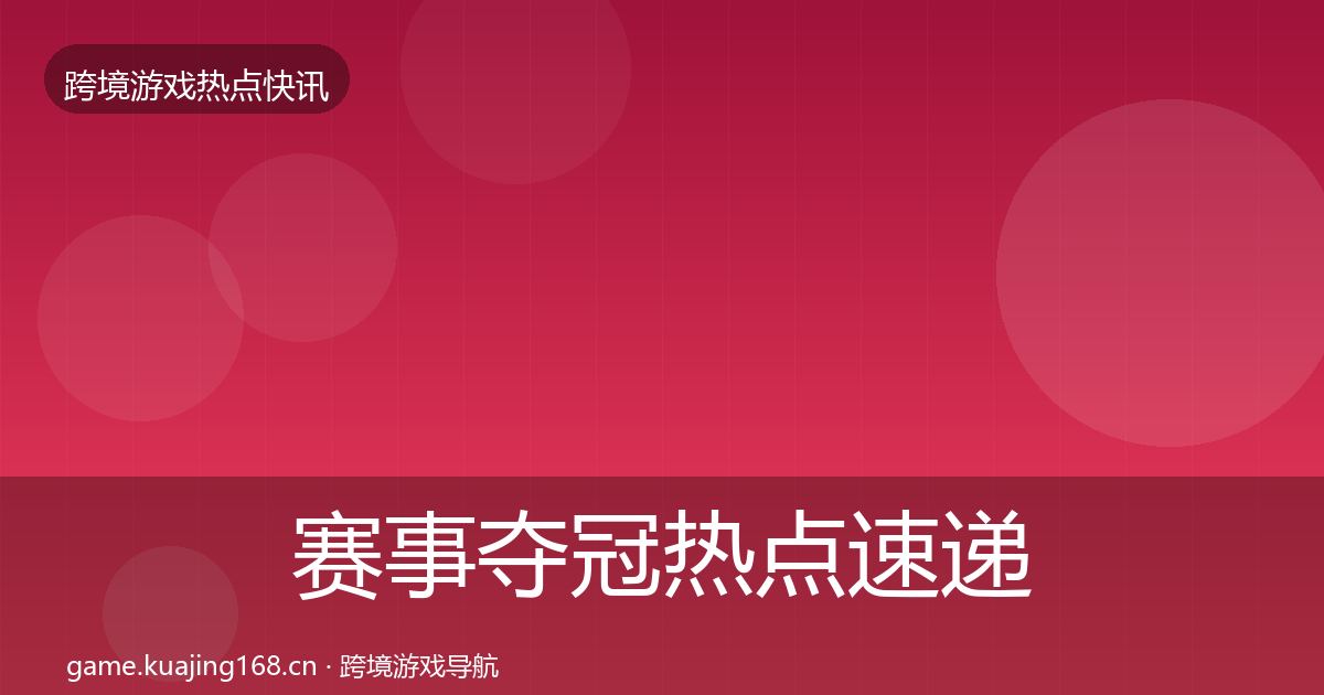 赛事夺冠热点速递实践指南·第3005篇
