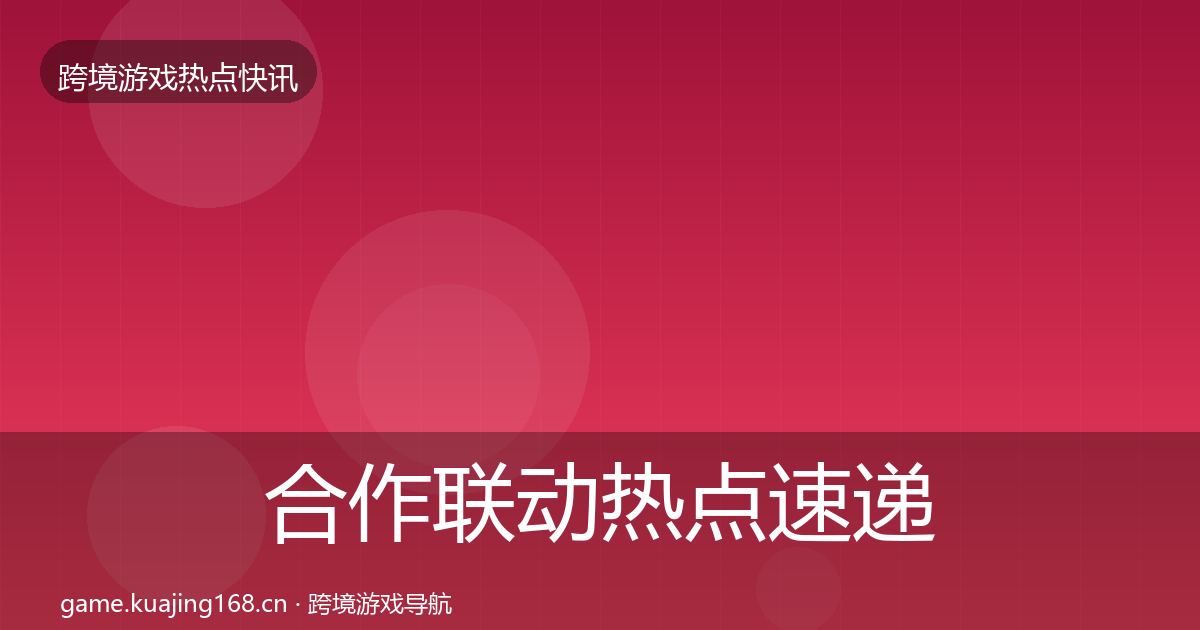 合作联动热点速递入门到进阶