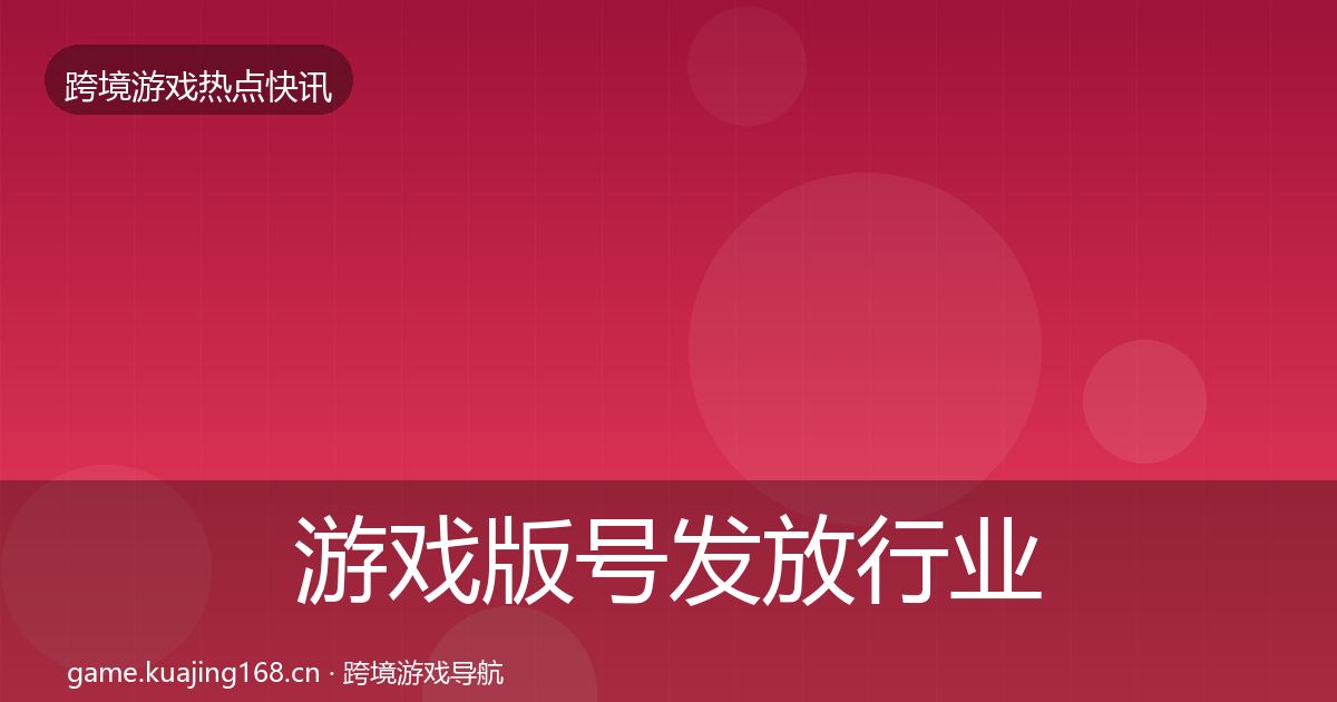游戏版号发放行业快讯要点梳理
