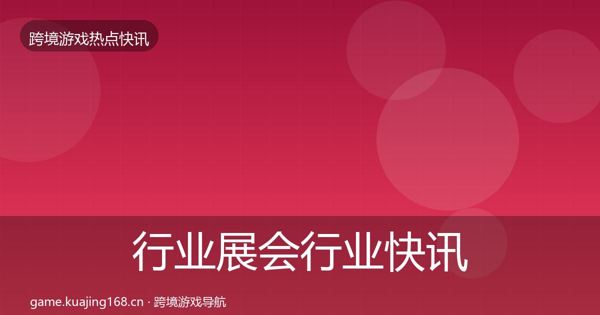行业展会行业快讯要点梳理