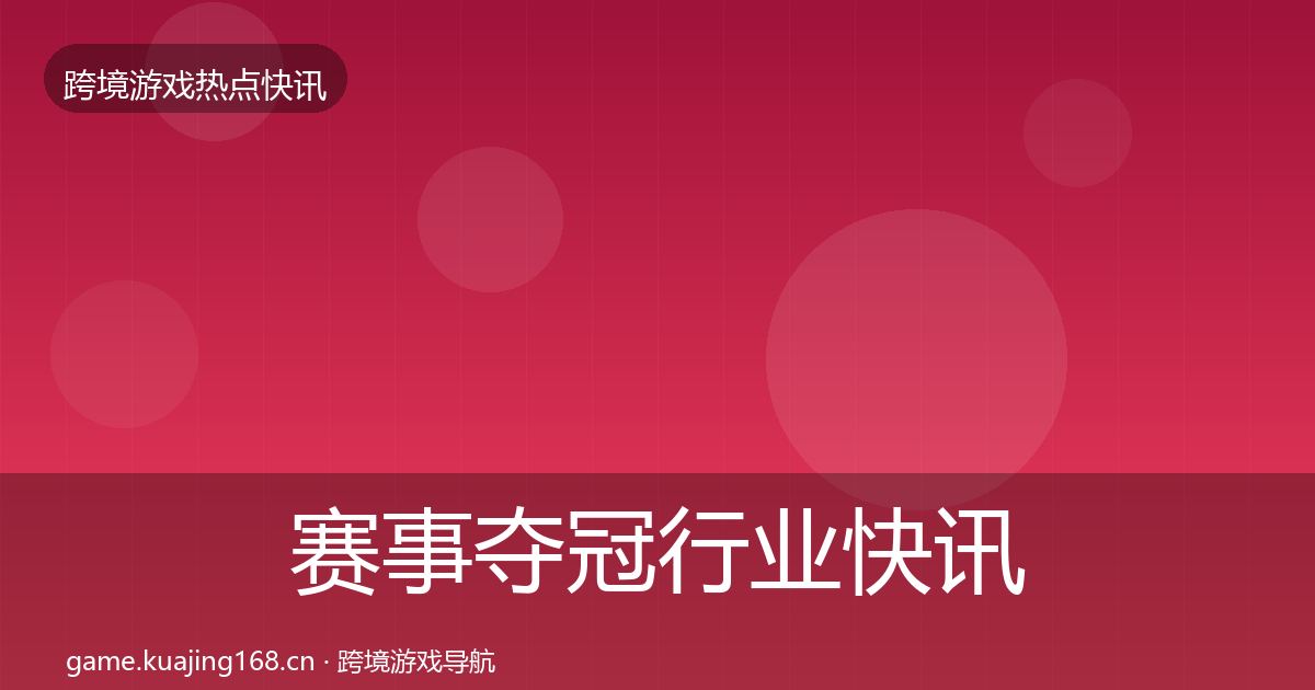 赛事夺冠行业快讯实践指南