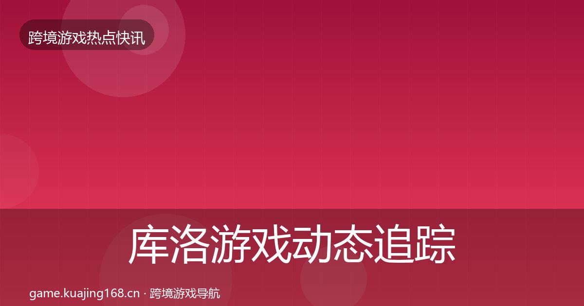 库洛游戏动态追踪入门到进阶