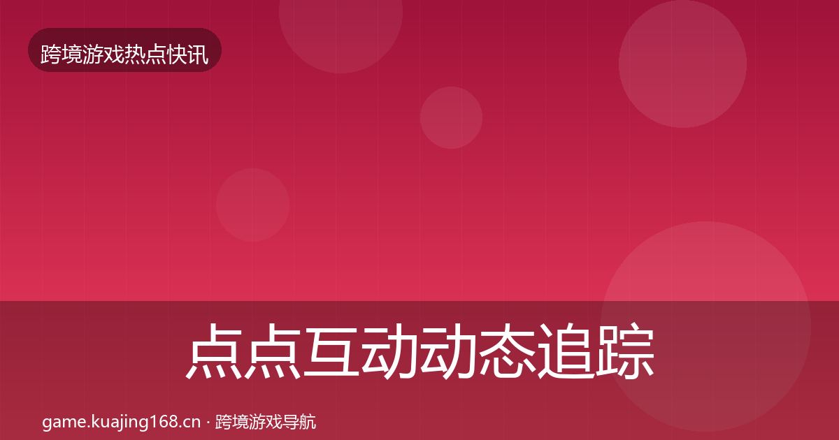 点点互动动态追踪全攻略