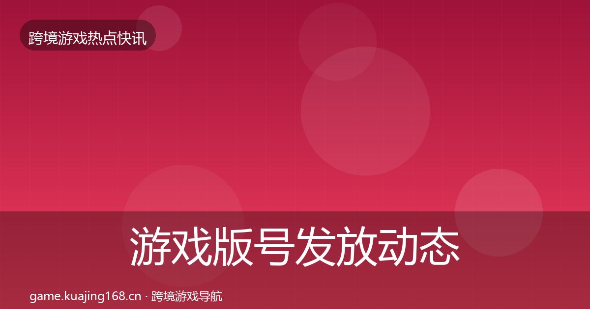 游戏版号发放动态追踪要点梳理