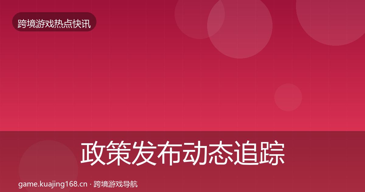 政策发布动态追踪入门到进阶·第3014篇