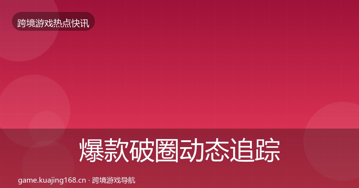 爆款破圈动态追踪全攻略·第3015篇