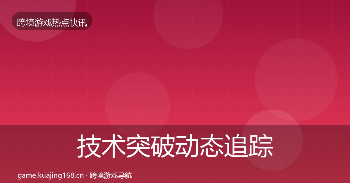 技术突破动态追踪要点梳理·第3015篇
