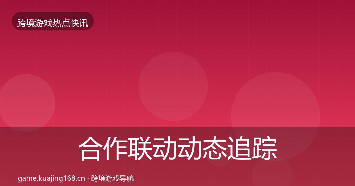 合作联动动态追踪入门到进阶