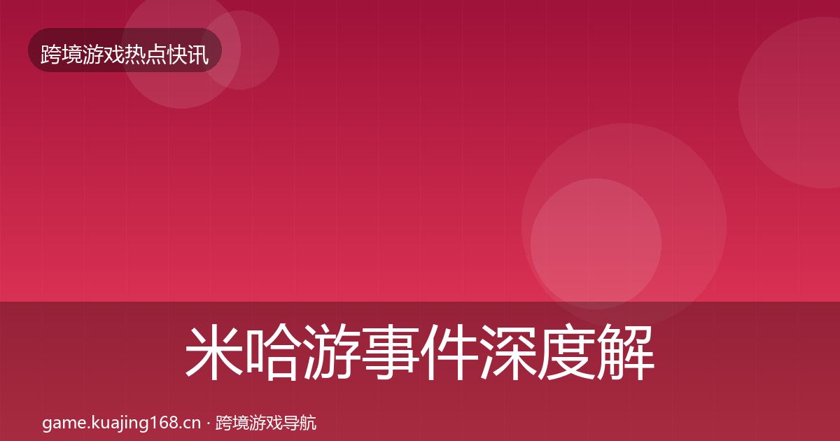 米哈游事件深度解读实践指南·第3016篇