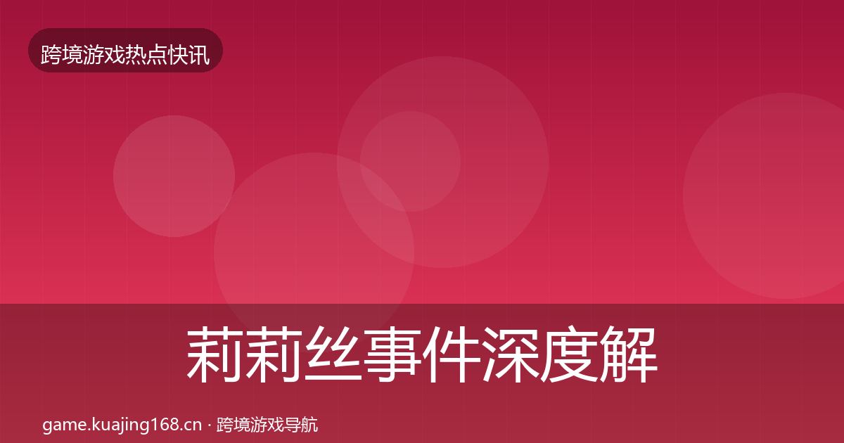 莉莉丝事件深度解读要点梳理