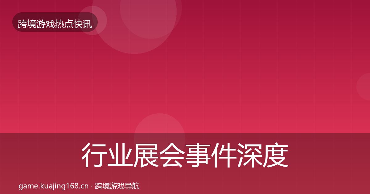 行业展会事件深度解读要点梳理