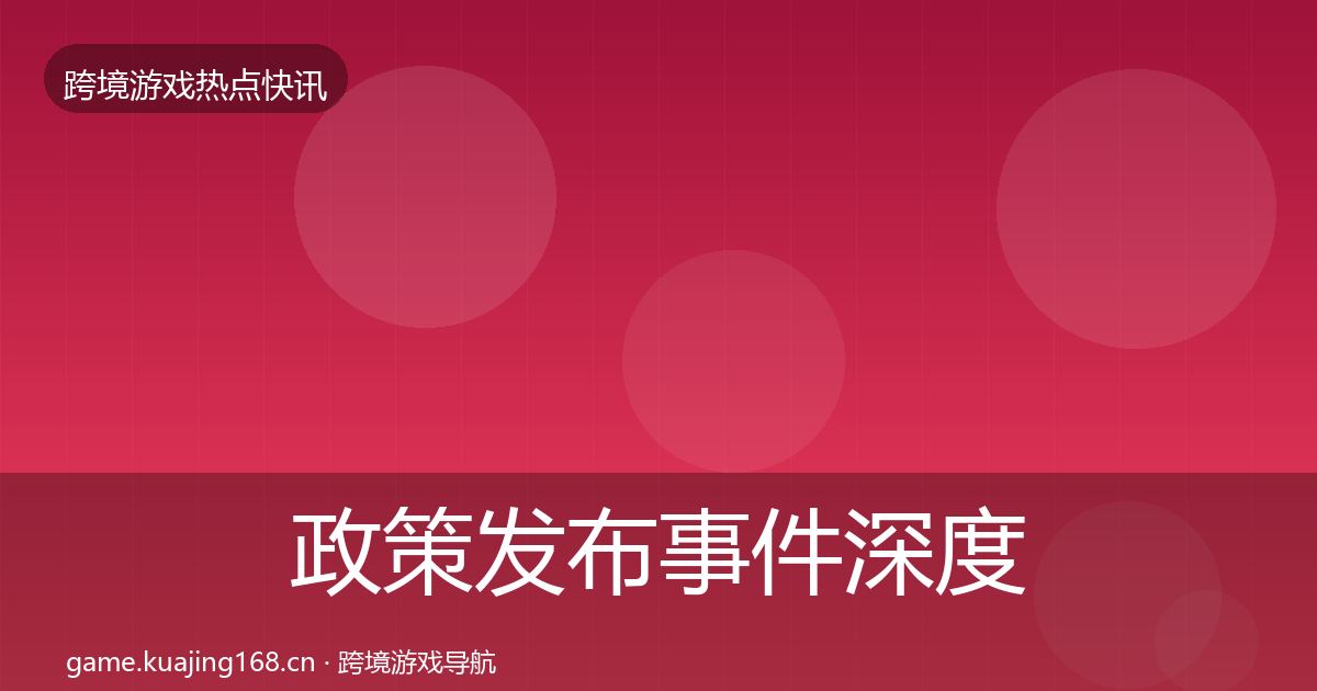 政策发布事件深度解读入门到进阶