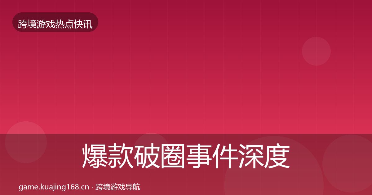 爆款破圈事件深度解读全攻略
