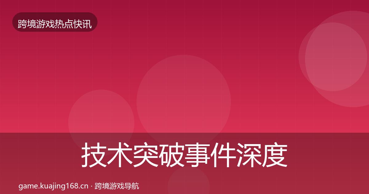 技术突破事件深度解读要点梳理·第3020篇