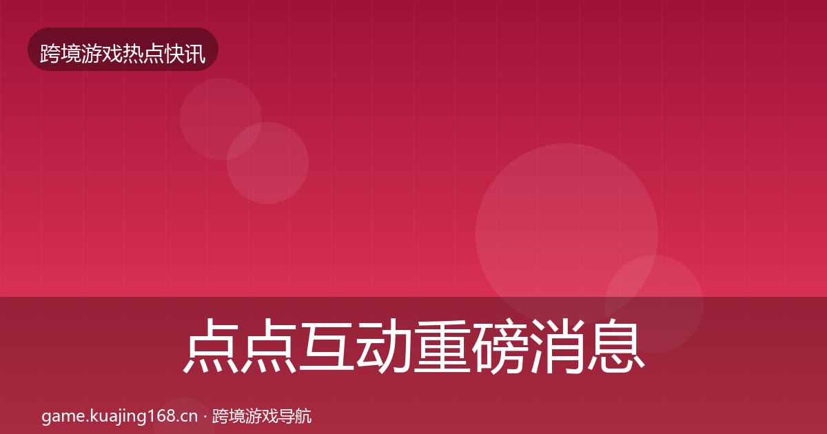 点点互动重磅消息全攻略·第3023篇