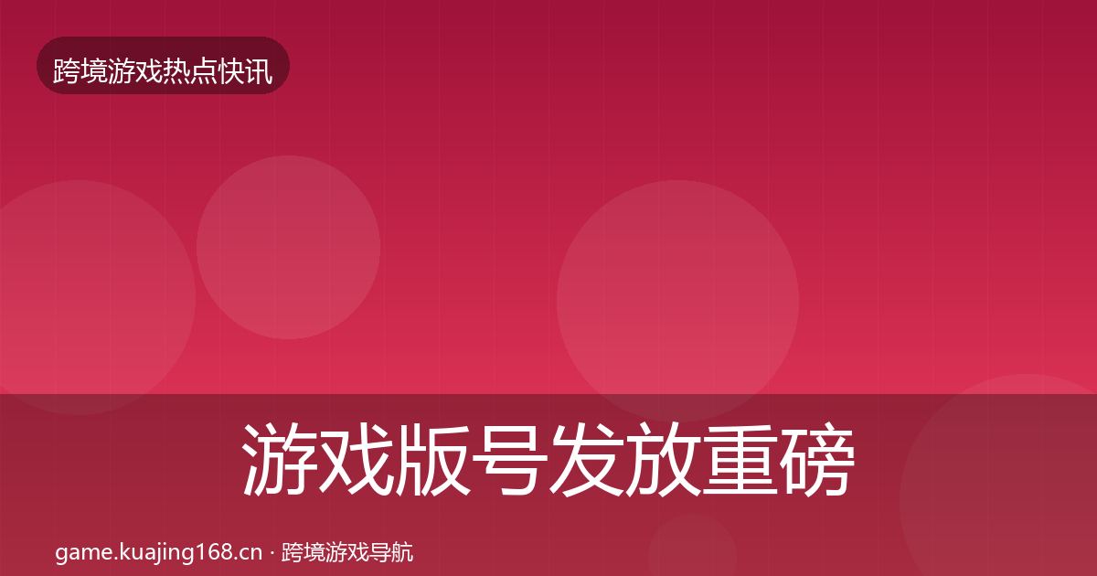 游戏版号发放重磅消息要点梳理·第3023篇
