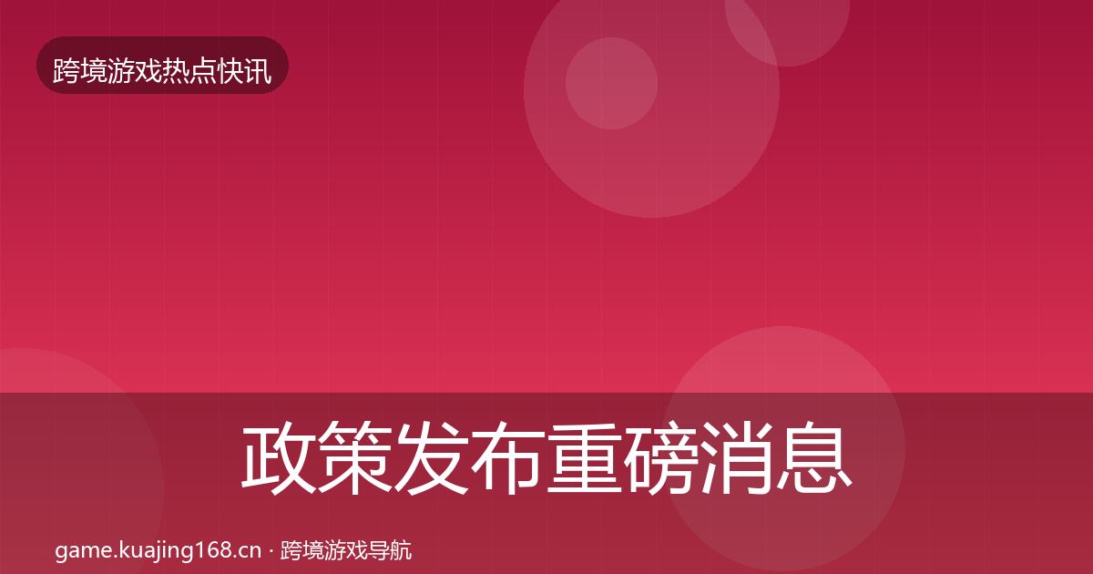 政策发布重磅消息入门到进阶·第3024篇