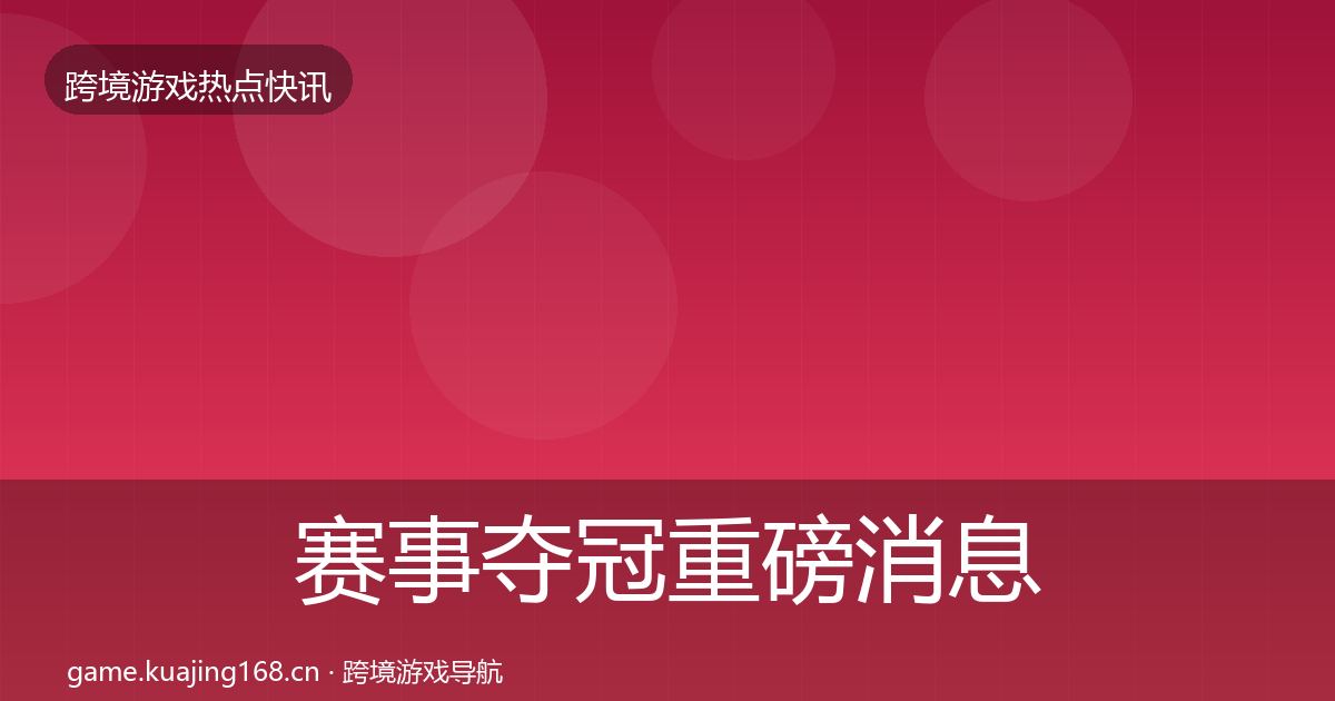 赛事夺冠重磅消息实践指南·第3025篇
