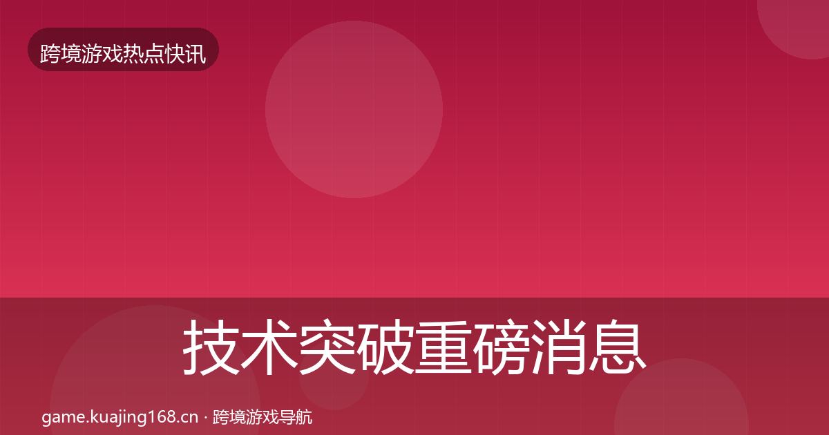 技术突破重磅消息要点梳理·第3025篇
