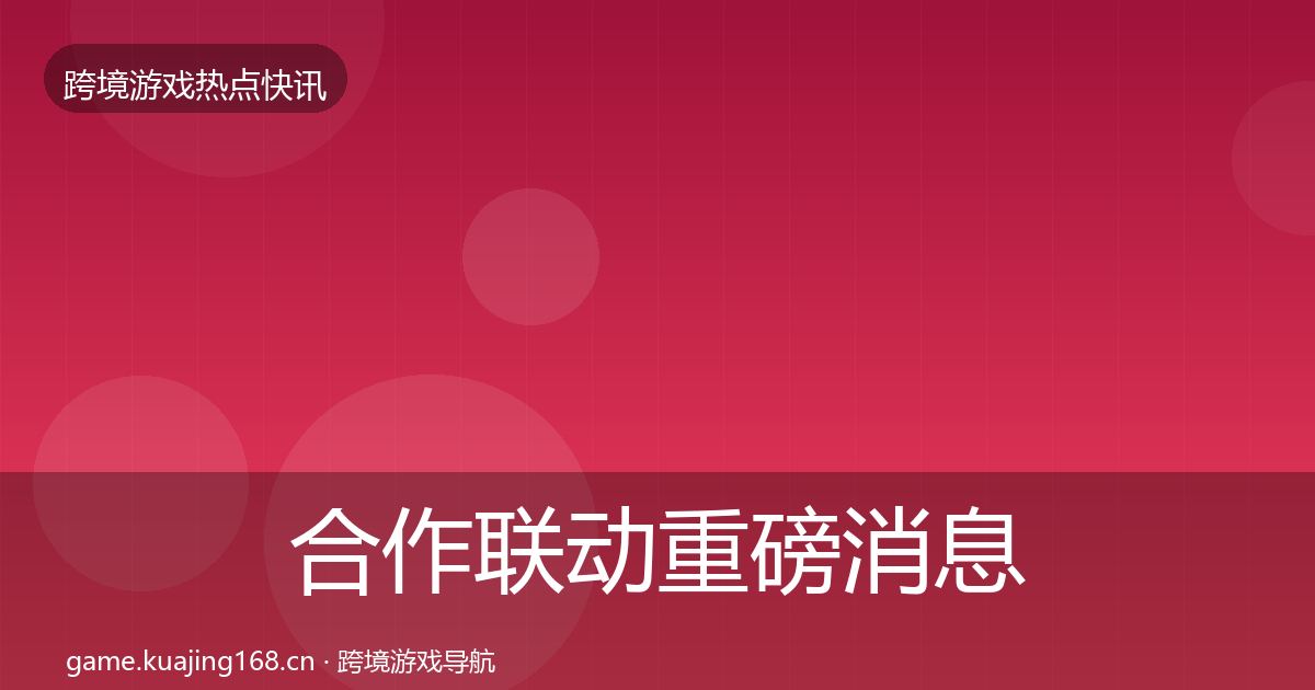 合作联动重磅消息入门到进阶·第3025篇