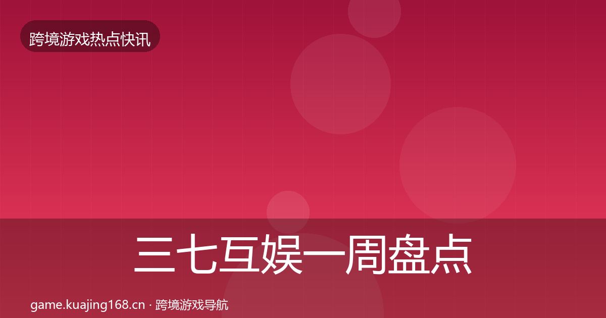 三七互娱一周盘点入门到进阶·第3026篇