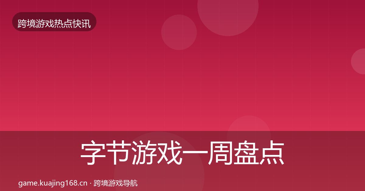 字节游戏一周盘点实践指南·第3027篇