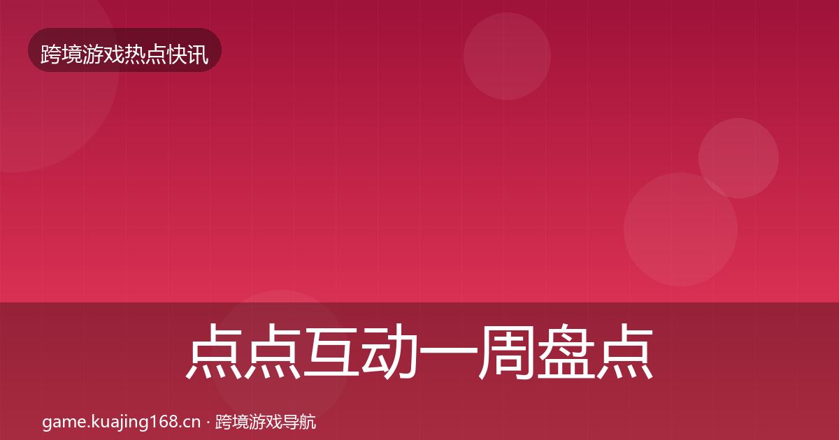 点点互动一周盘点全攻略·第3028篇