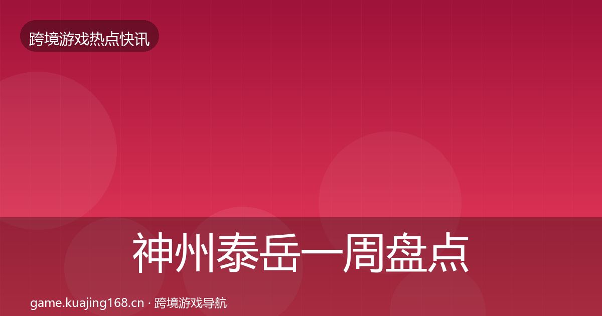 神州泰岳一周盘点实践指南