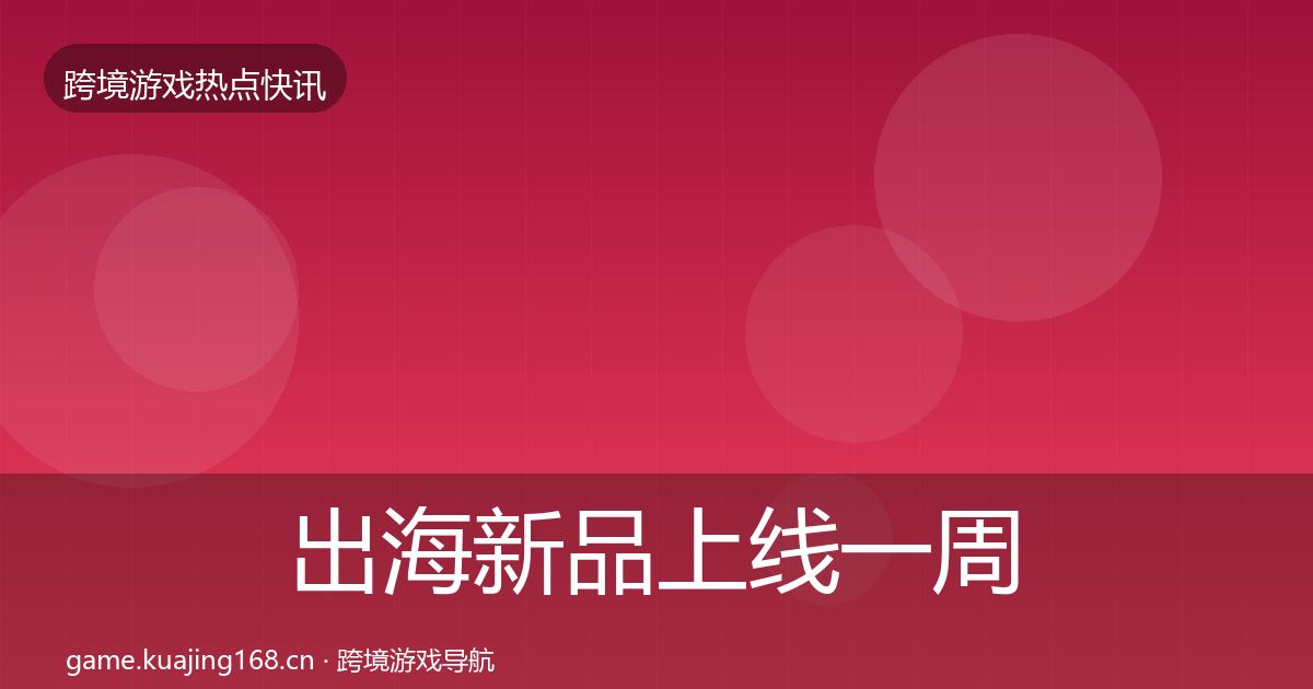出海新品上线一周盘点入门到进阶·第3028篇