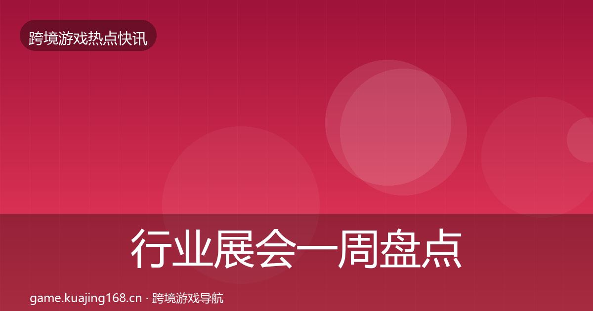 行业展会一周盘点要点梳理·第3029篇
