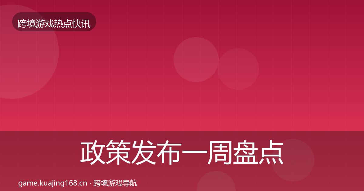 政策发布一周盘点入门到进阶·第3029篇