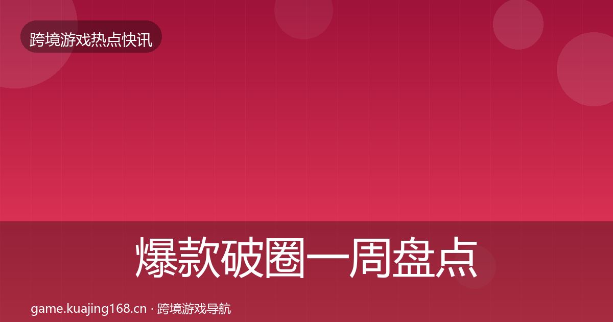 爆款破圈一周盘点全攻略·第3030篇
