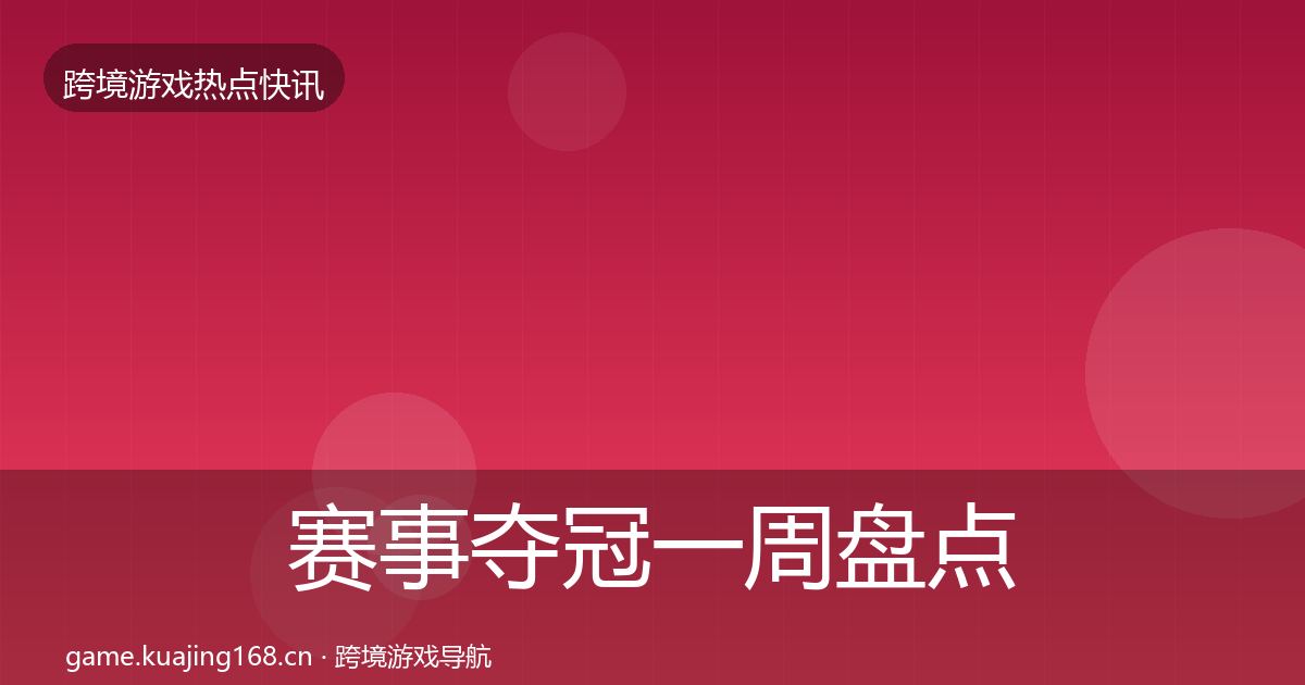 赛事夺冠一周盘点实践指南
