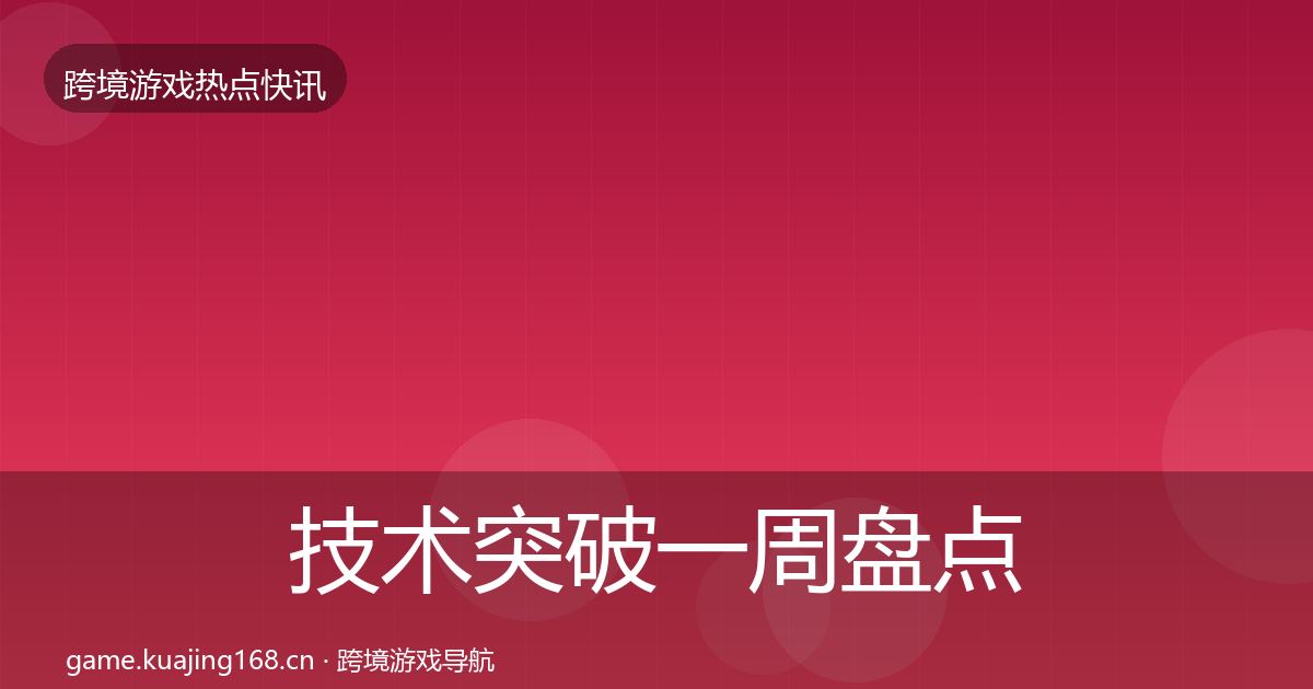 技术突破一周盘点要点梳理·第3030篇