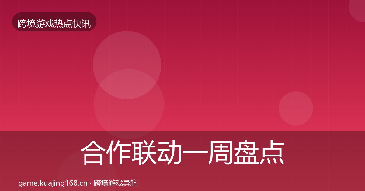 合作联动一周盘点入门到进阶