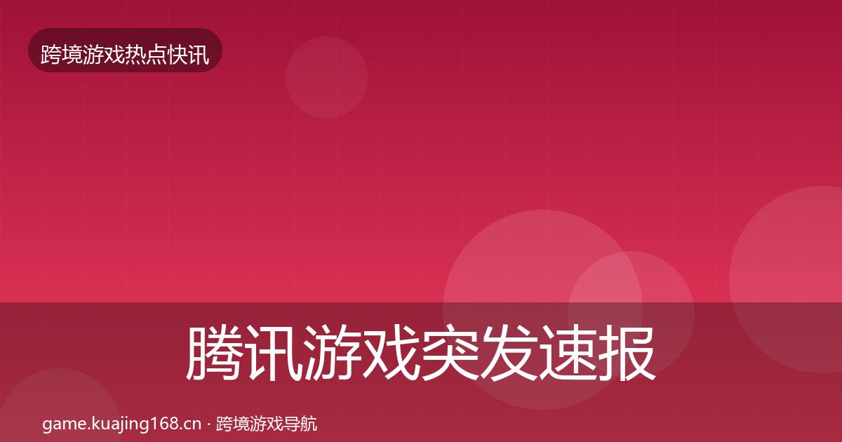 腾讯游戏突发速报全攻略·第3031篇