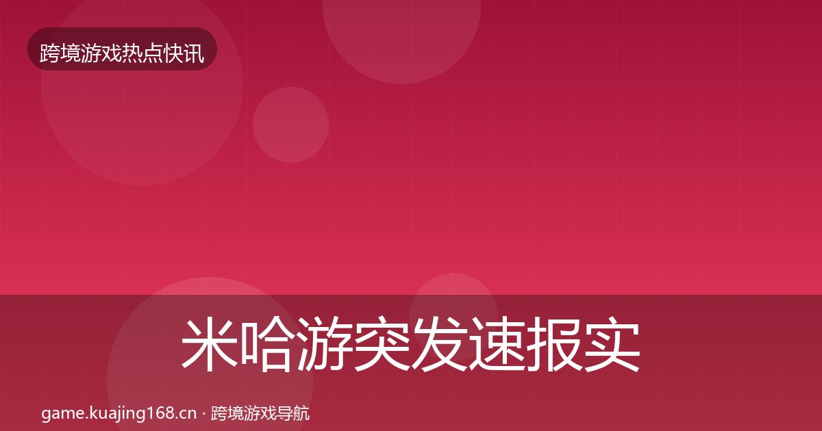 米哈游突发速报实践指南·第3031篇