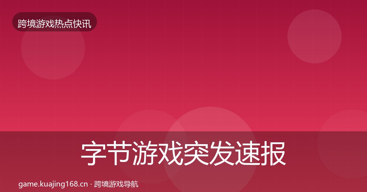 字节游戏突发速报实践指南·第3032篇