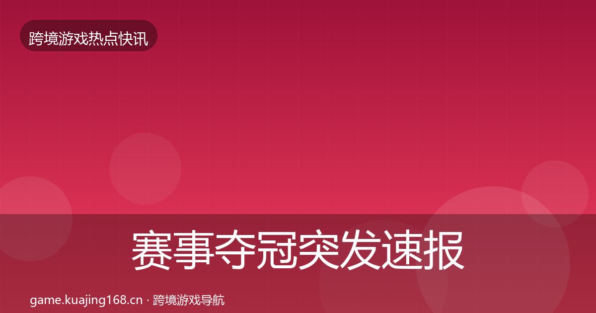 赛事夺冠突发速报实践指南