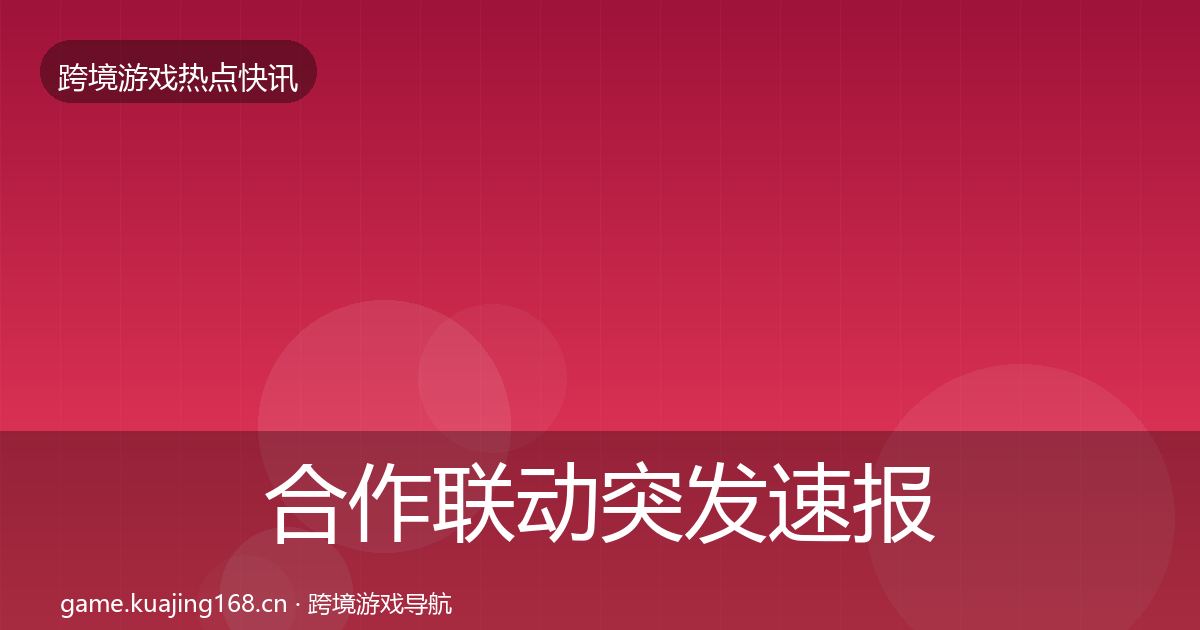 合作联动突发速报入门到进阶·第3035篇