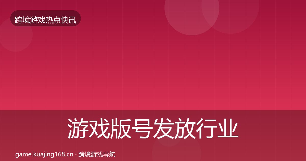 游戏版号发放行业快报要点梳理·第3038篇