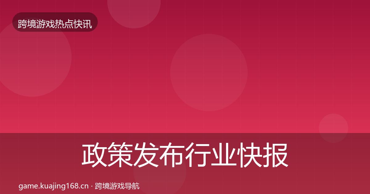 政策发布行业快报入门到进阶·第3039篇