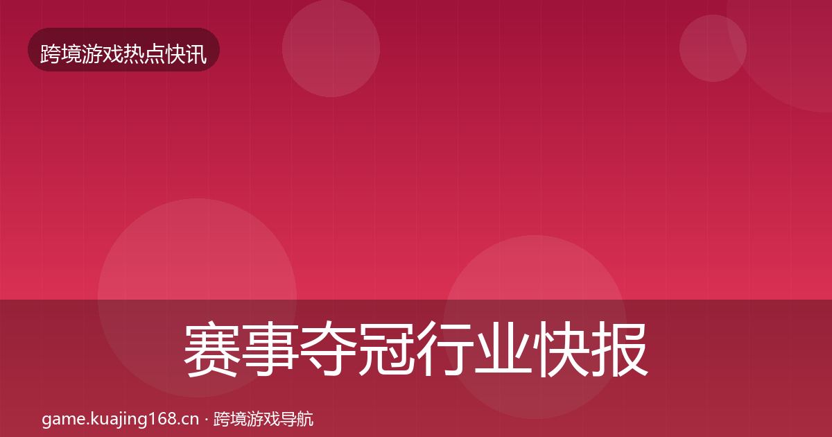 赛事夺冠行业快报实践指南·第3040篇