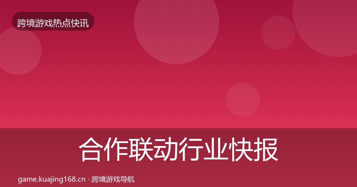 合作联动行业快报入门到进阶·第3040篇