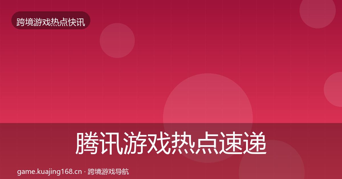 腾讯游戏热点速递全攻略·第3041篇