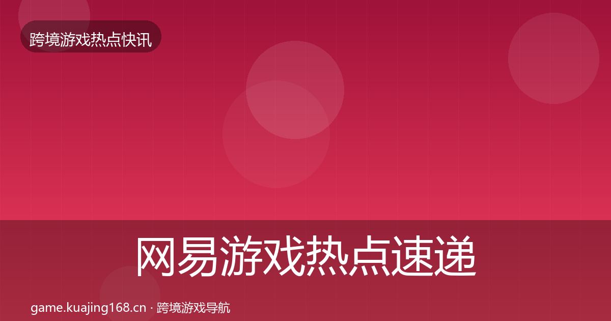 网易游戏热点速递全攻略·第3042篇