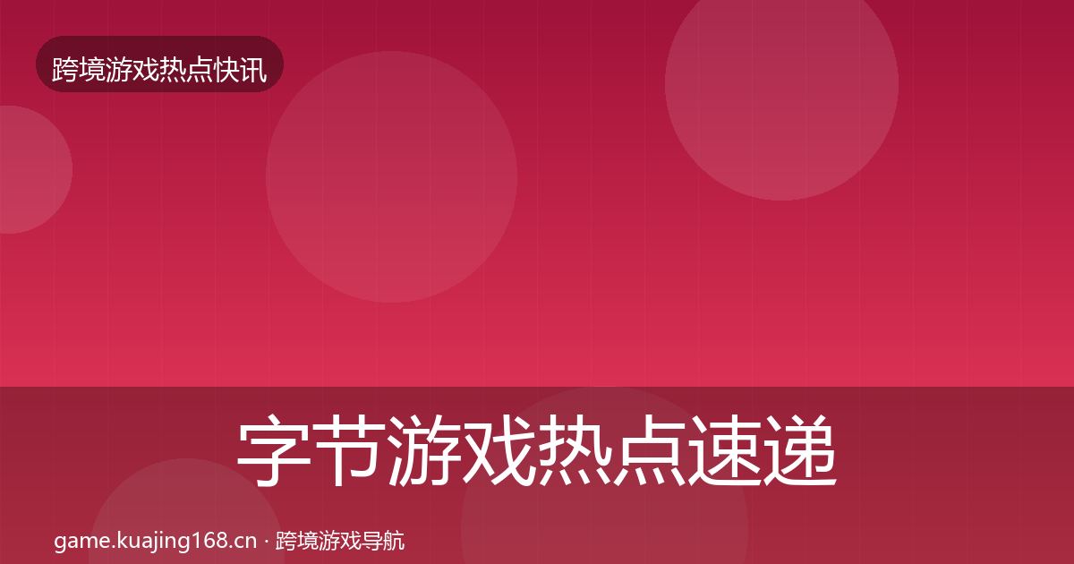 字节游戏热点速递实践指南·第3042篇